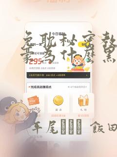 免耽秘密教学子豪为什么黑化