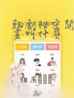 韩剧秘密关系漫画叫什么：结局+番外