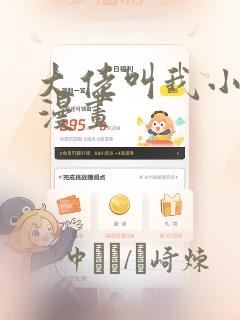 大佬叫我小祖宗漫画