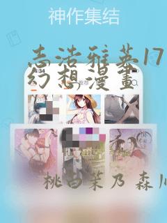 志浩雅英17种幻想漫画：结局+番外