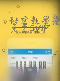秘密教学漫画画免费SVIP