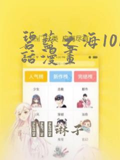 碧蓝之海101话漫画：结局+番外
