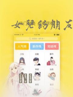 女儿的朋友漫画：结局+番外