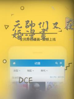 元帅们又在闹离婚漫画：结局+番外