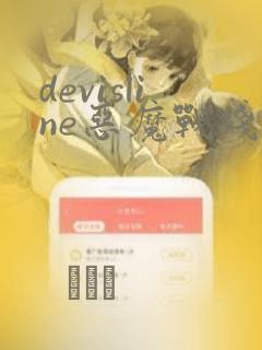 devisline恶魔战线漫画