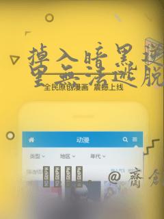 掉入暗黑逆后宫里无法逃脱漫画