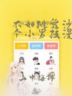 不如跳舞沙滩三个小男孩漫画
