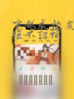 穿越成炮灰的我绝不认输