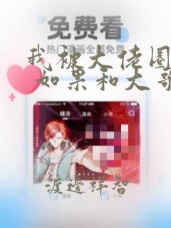 我被大佬圈养了 如果和大哥恋爱 如果与帮派相恋 免费：结局+番外