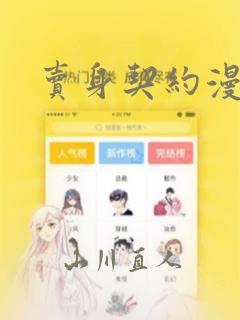 卖身契约漫画：结局+番外