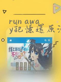 run away记忆还原漫画