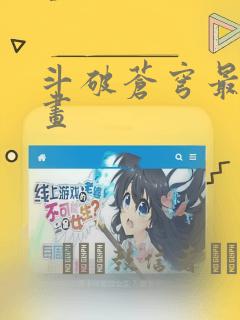 斗破苍穹最新漫画：结局+番外