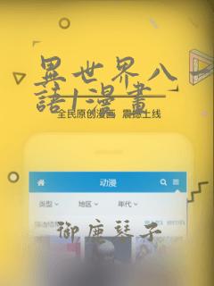 异世界八一厶物语1漫画：结局+番外