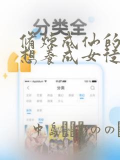 修炼成仙的我只想养成女徒弟漫画