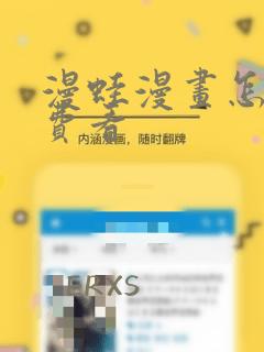 漫蛙漫画怎么免费看：结局+番外