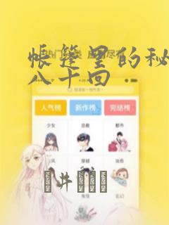 帐篷里的秘密第八十回：结局+番外