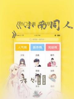 《小南同人漫画》：结局+番外