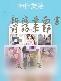 新恋爱白书-之前的季节