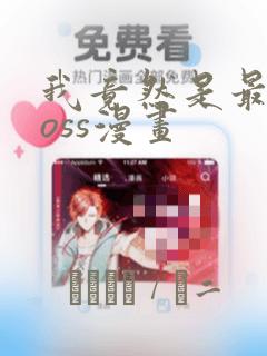 我竟然是最终boss漫画