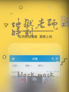 地狱老师 逢魔时刻