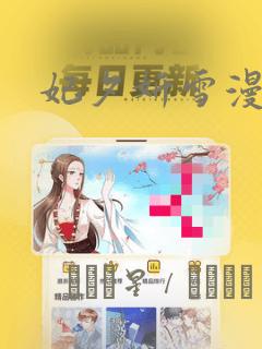 妃夕妍雪漫画：结局+番外