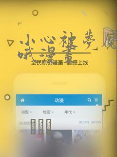 小心被梦魔吃掉哦漫画