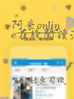 阿衰online在线阅读漫画免费：结局+番外