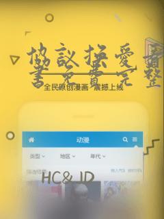 协议换爱看漫画书免费完整版