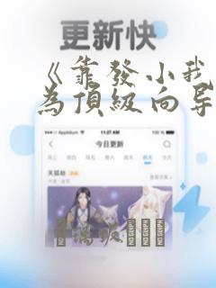 《靠发小我逆袭为顶级向导》漫画：结局+番外
