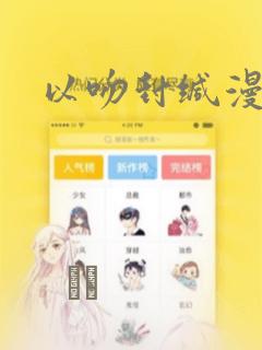 以吻封缄漫画link