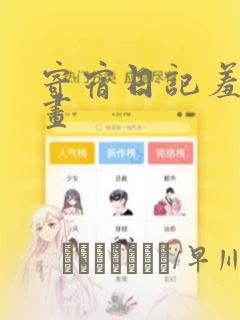 寄宿日记羞羞漫画