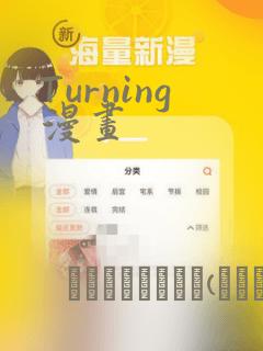 Turning漫画