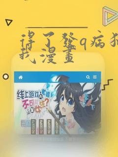 得了发q病猫的我漫画