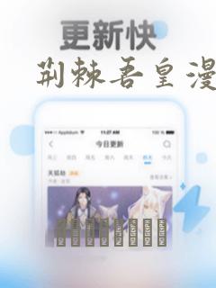 荆棘吾皇漫画
