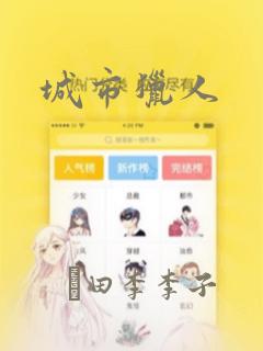 城市猎人：结局+番外