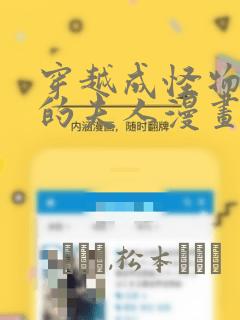 穿越成怪物太子的夫人漫画