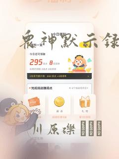 众神默示录漫画