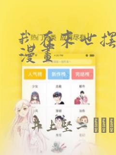 我在末世摆地摊漫画：结局+番外