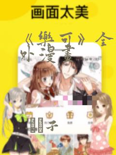 《乐可》全文番外漫画