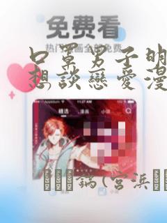 口罩男子明明不想谈恋爱漫画