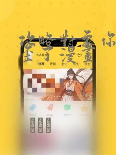 攻略对象你人设歪了漫画