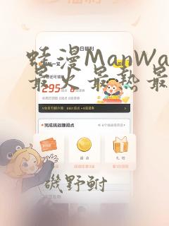 蛙漫ManWa最火最热最狂漫画
