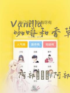 Vanilla 咖啡和香草(彩色条漫)(境外版)