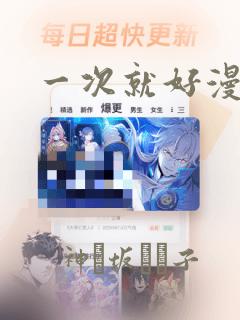 一次就好漫画：结局+番外