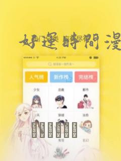 好运时间漫画：结局+番外