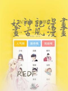 妖神记漫画6漫画古风漫画：结局+番外