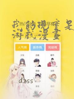 我的现实是恋爱游戏漫画
