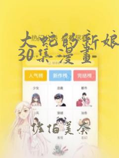 大蛇的新娘原版30集漫画：结局+番外