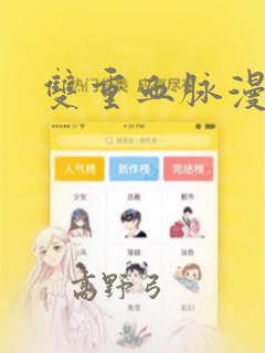 双重血脉漫画：结局+番外