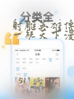 射雕英雄传韩漫一统天下漫画：结局+番外